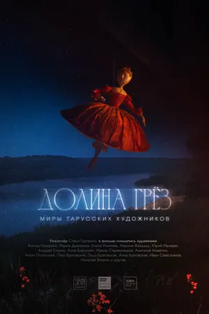 Постер к фильму Долина грёз (2024)