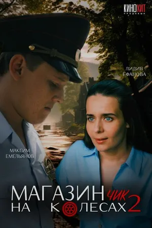 Постер к фильму Магазинчик на колесах 2 (2024)