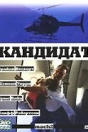 Постер к фильму Кандидат (2000)