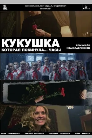 Постер к фильму Кукушка, которая покинула...часы (-)