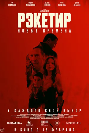 Постер к фильму Рэкетир. Новые времена (2024)