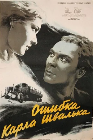 Постер к фильму Ошибка Карла Швалька (1953)