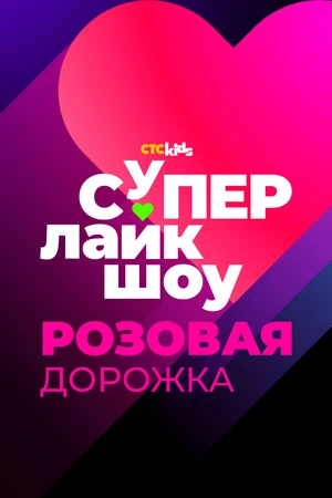 Постер к фильму Супер Лайк Шоу. Розовая дорожка (2024)