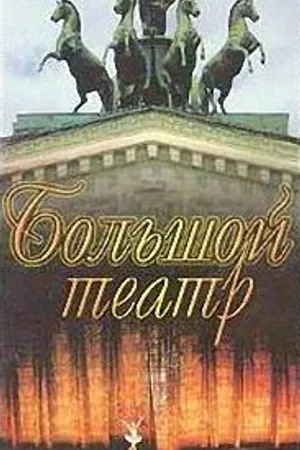 Постер к фильму Большой Театр: Двухсотый сезон (1976)