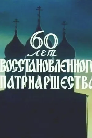 Постер к фильму 60 лет восстановленного патриаршества (1979)