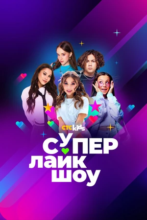 Постер к фильму Супер Лайк Шоу (2024)