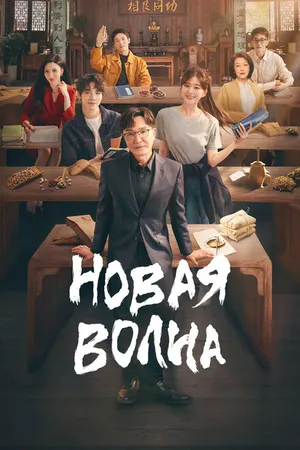Постер к сериалу Новая волна (2023)