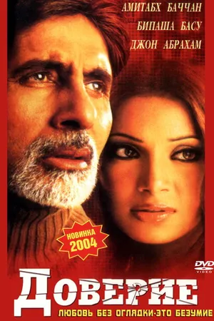Постер к фильму Доверие (2004)