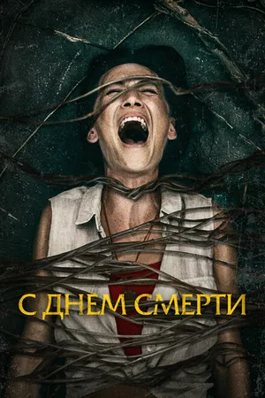 Постер к фильму С днем смерти (2020)