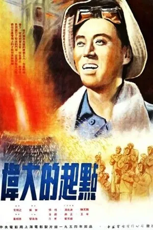 Постер к фильму Великое начало (1954)