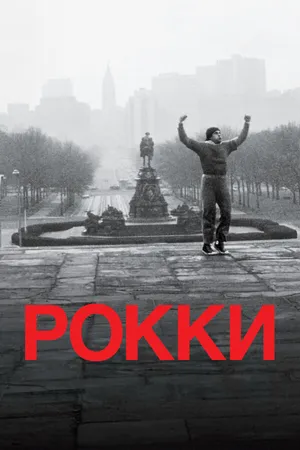 Постер к фильму Рокки (1976)