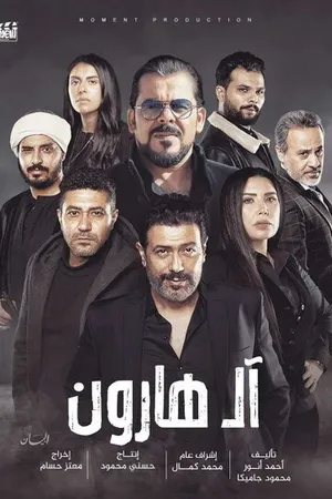 Постер к фильму Семья Харун (2023)
