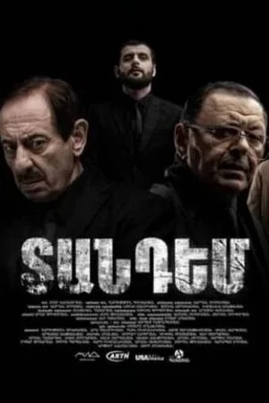 Постер к сериалу Тандем (2024)