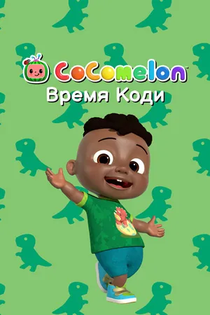 Постер к мультсериалу CoComelon: Время Коди (2022)