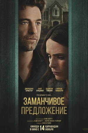 Постер к фильму Заманчивое предложение (2024)