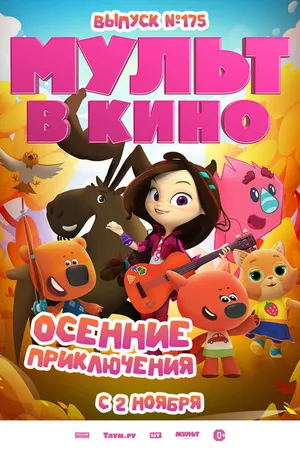 Постер к мультфильму МУЛЬТ в кино. Выпуск №175. Осенние приключения (2024)