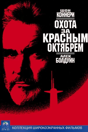 Постер к фильму Охота за «Красным Октябрем» (1990)