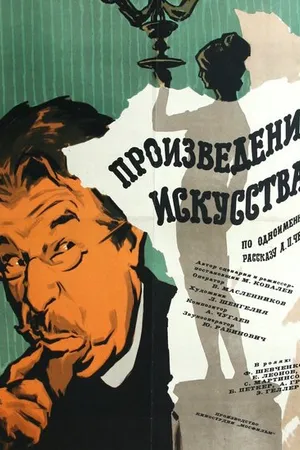 Постер к фильму Произведение искусства (1959)