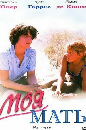 Постер к фильму Моя мать (2004)