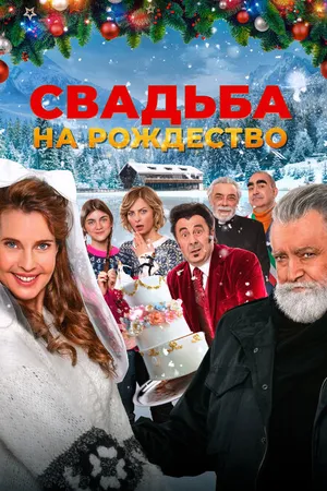 Постер к фильму Свадьба на Рождество (2023)