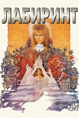 Постер к фильму Лабиринт (1986)