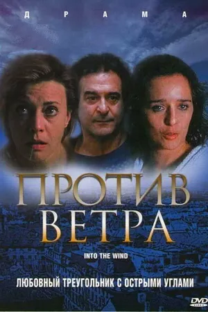 Постер к фильму Против ветра (2000)