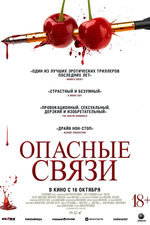 Постер к фильму Опасные связи (2024)