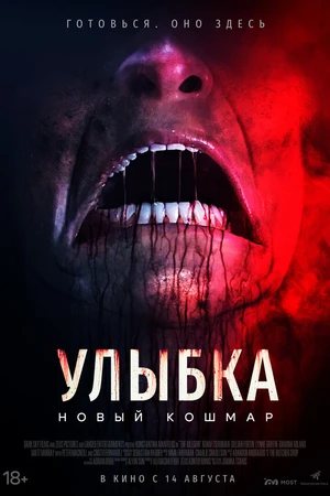 Постер к фильму Улыбка. Новый кошмар (2024)