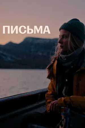 Постер к фильму Письма (2021)