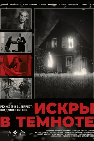 Постер к фильму Искры в темноте (2024)
