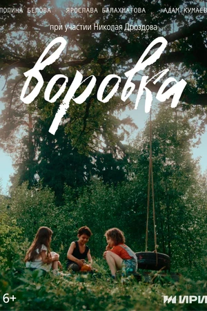 Постер к фильму Воровка (2024)