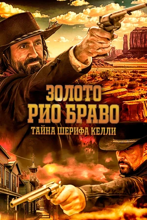 Постер к фильму Золото Рио Браво: Тайна шерифа Келли (2025)