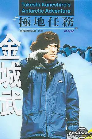 Постер к фильму Путешествие в Антарктику (2001)