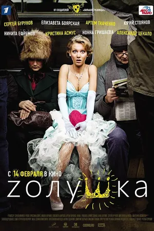 Постер к фильму Zолушка (2012)