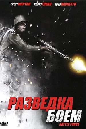 Постер к фильму Разведка боем (2012)
