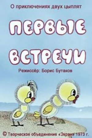 Постер к мультфильму Первые встречи (1973)