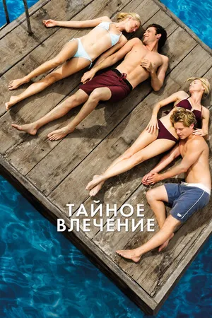 Постер к фильму Тайное влечение (2012)