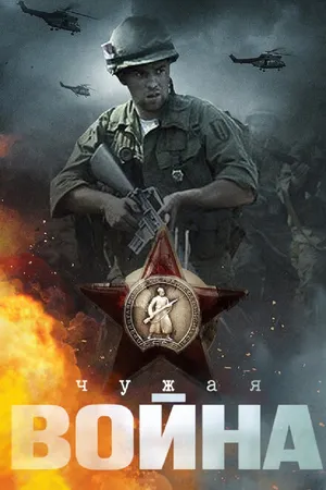 Постер к сериалу Чужая война (2014)
