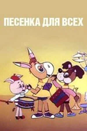 Постер к мультфильму Песенка для всех (1985)