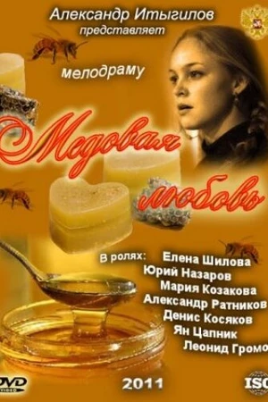 Постер к фильму Медовая любовь (2011)