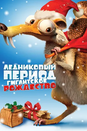 Постер к мультфильму Ледниковый период: Гигантское Рождество (2011)