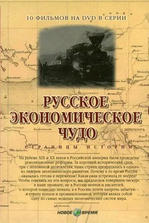 Постер к сериалу Русское экономическое чудо. Страницы истории (2007)