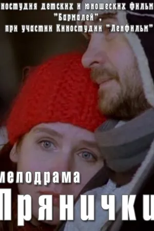 Постер к фильму Прянички (2011)