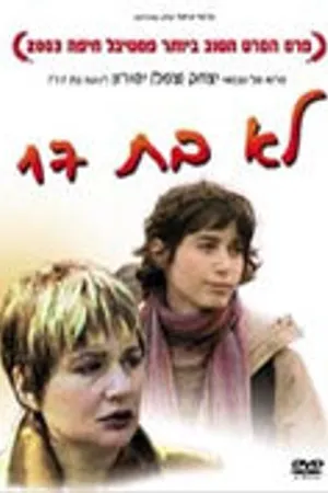 Постер к фильму Уже не 17 (2003)