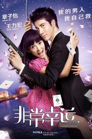 Постер к фильму Моя счастливая звезда (2013)