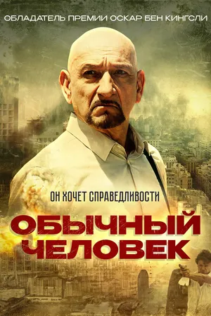 Постер к фильму Обычный человек (2012)