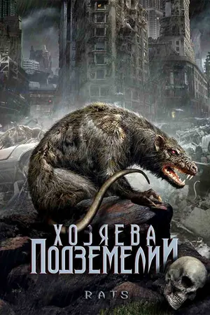 Постер к фильму Хозяева подземелий (2003)