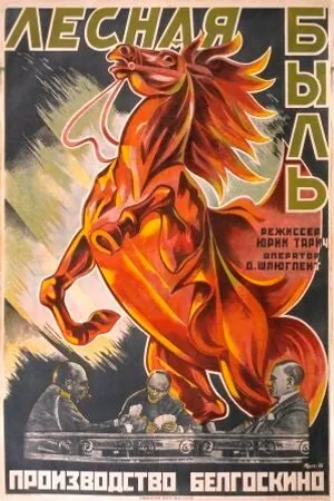 Постер к фильму Лесная быль (1926)