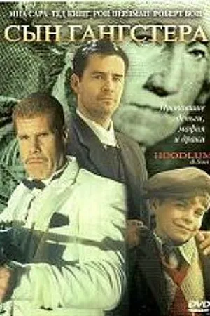 Постер к фильму Хулиган и сын (2003)