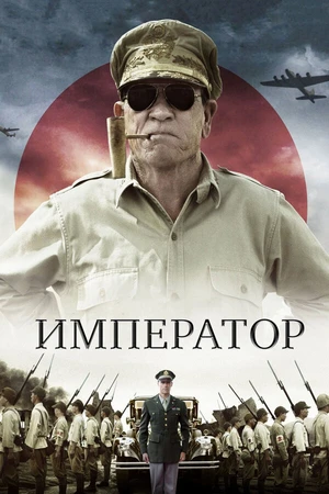 Постер к фильму Император (2012)